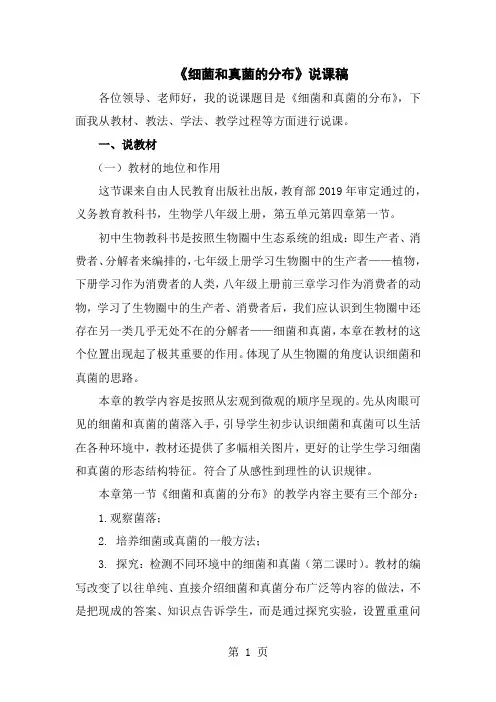 人教版八年级上册生物 5.4.1《细菌和真菌的分布》说课稿-精选文档