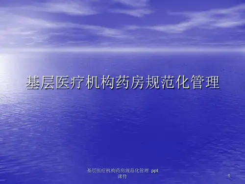 基层医疗机构药房规范化管理 ppt课件