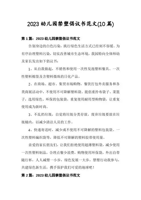 2023幼儿园禁塑倡议书范文(10篇)