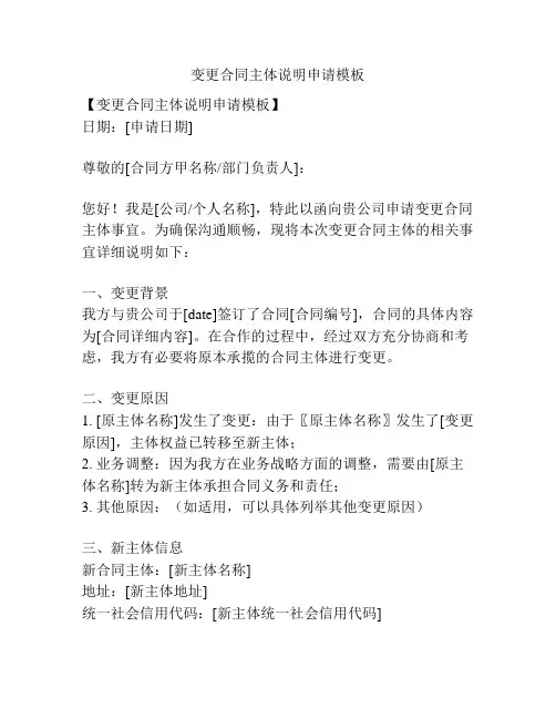 变更合同主体说明申请模板