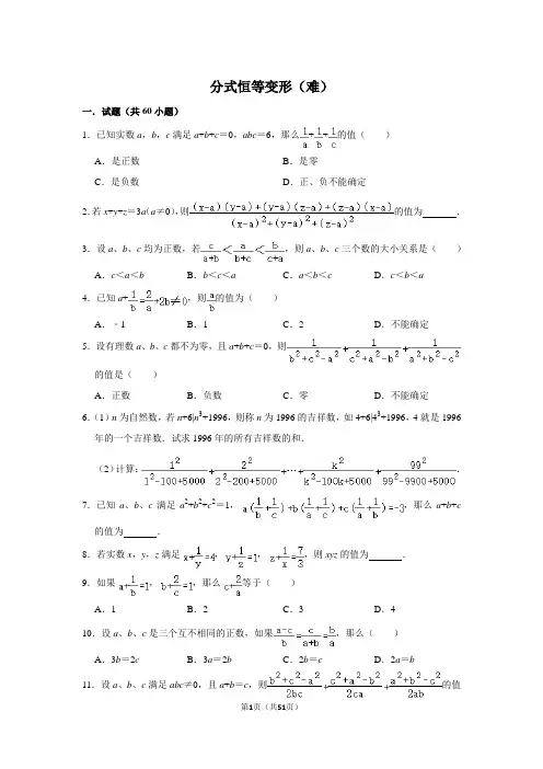 分式恒等变形(难)60