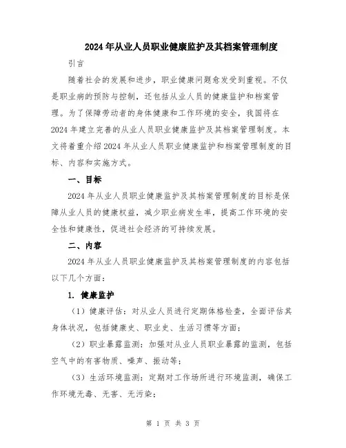 2024年从业人员职业健康监护及其档案管理制度
