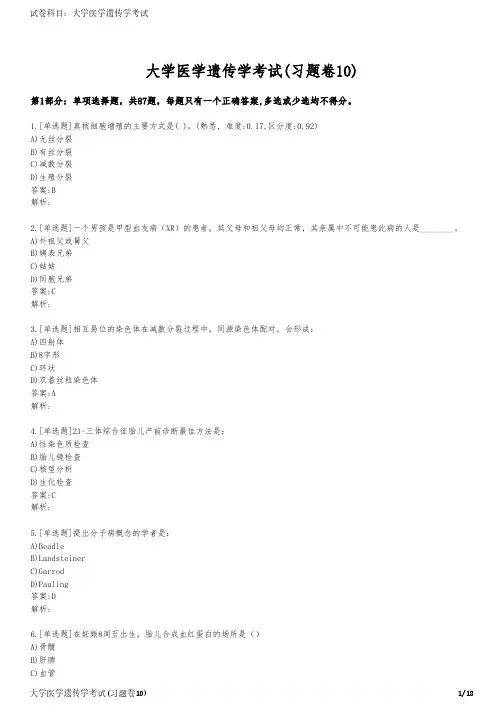 大学医学遗传学考试(习题卷10)