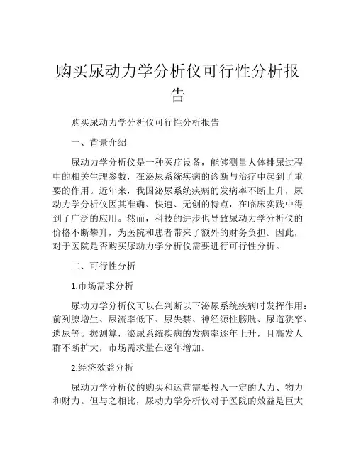 购买尿动力学分析仪可行性分析报告