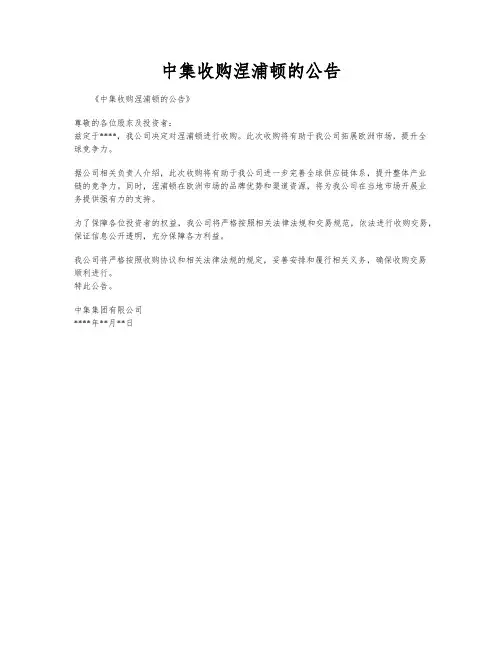 中集收购涅浦顿的公告