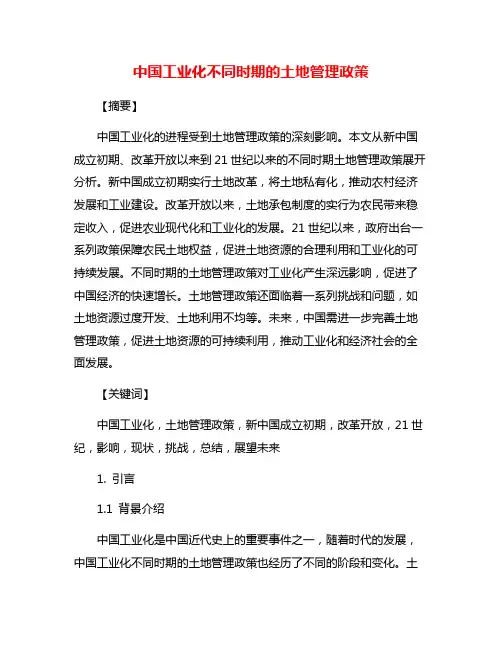 中国工业化不同时期的土地管理政策