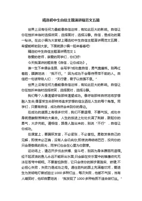 精选初中生自信主题演讲稿范文五篇