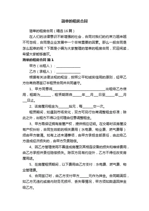 简单的租房合同（精选16篇）