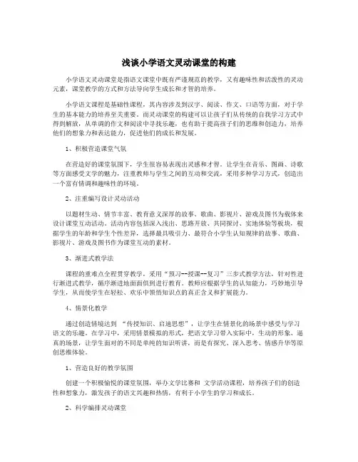 浅谈小学语文灵动课堂的构建