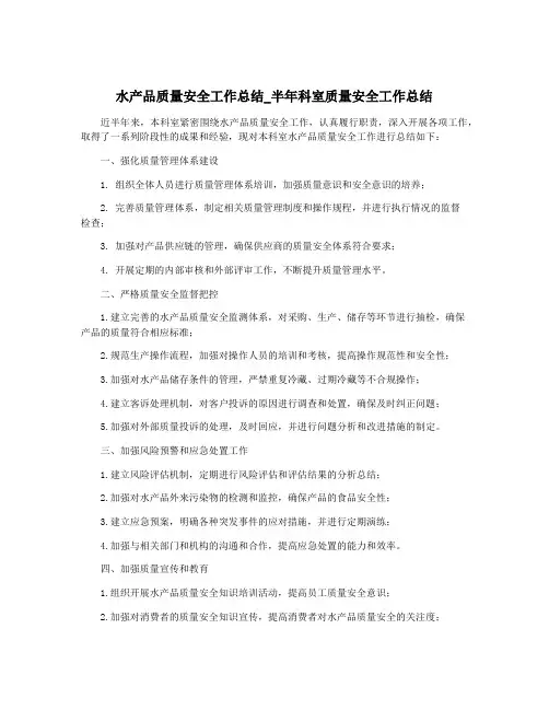 水产品质量安全工作总结_半年科室质量安全工作总结