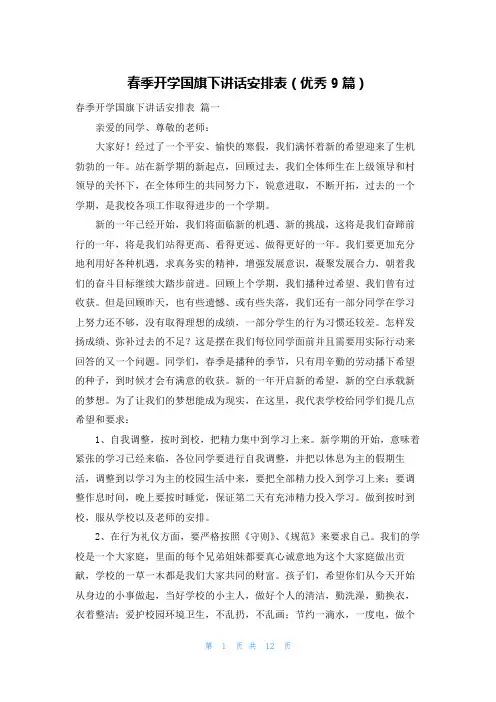 春季开学国旗下讲话安排表(优秀9篇)