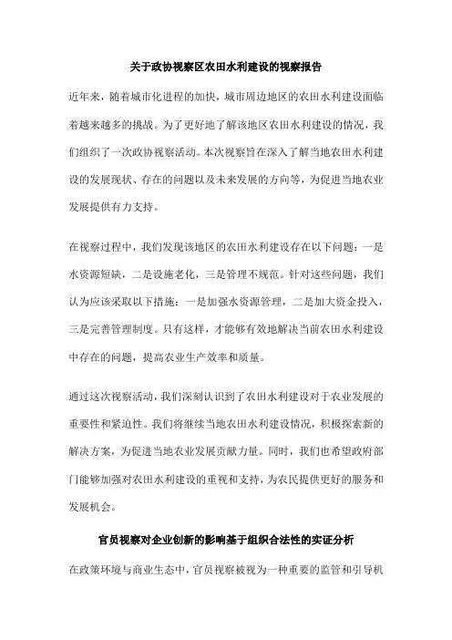 关于政协视察区农田水利建设的视察报告
