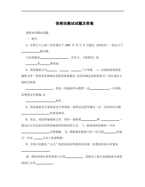保密法测试试题及答案