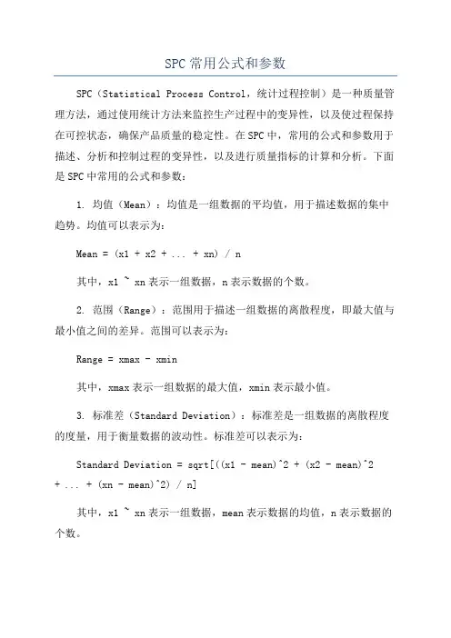 SPC常用公式和参数