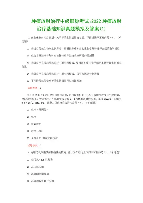 肿瘤放射治疗中级职称考试：2022肿瘤放射治疗基础知识真题模拟及答案(1)