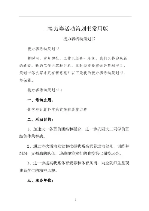接力赛活动策划书常用版