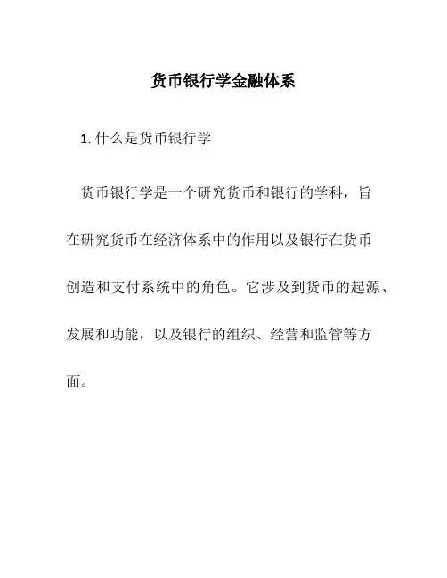 货币银行学金融体系