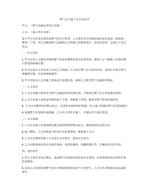 燃气交叉施工安全协议书