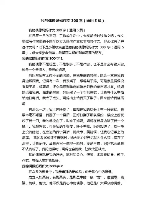 我的偶像妈妈作文300字(通用5篇)