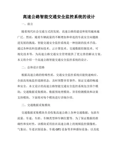 高速公路智能交通安全监控系统的设计