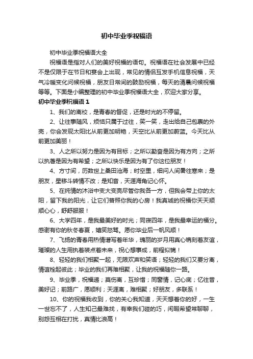 初中毕业季祝福语