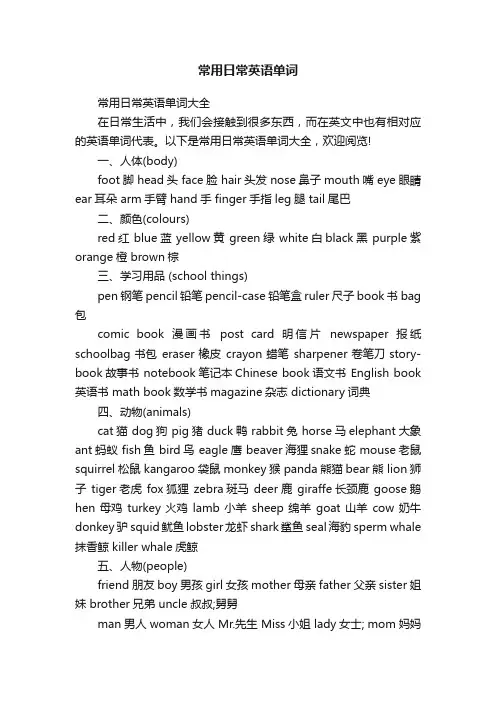 常用日常英语单词