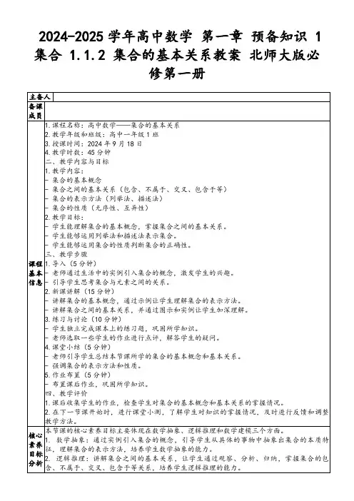 2024-2025学年高中数学第一章预备知识1集合1.1.2集合的基本关系教案北师大版必修第一册