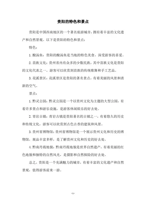 贵阳的特色和景点