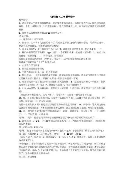 北师大版数学四年级下册 第5单元解方程(二) 教案