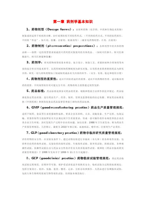 药剂学基本知识知识点梳理
