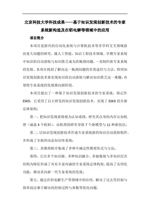 北京科技大学科技成果——基于知识发现创新技术的专家系统新构造及在铝电解等领域中的应用