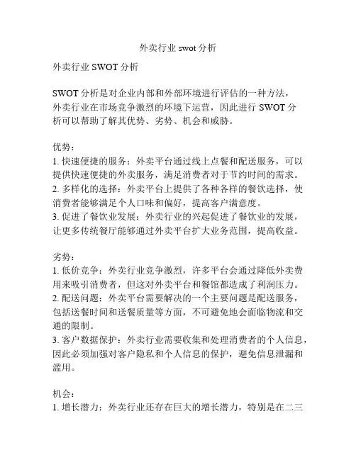 外卖行业swot分析
