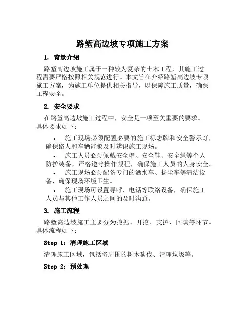 路堑高边坡专项施工方案范文