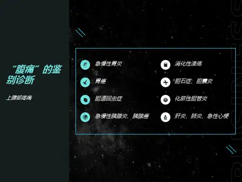 全腹疼痛腹痛的鉴别诊断
