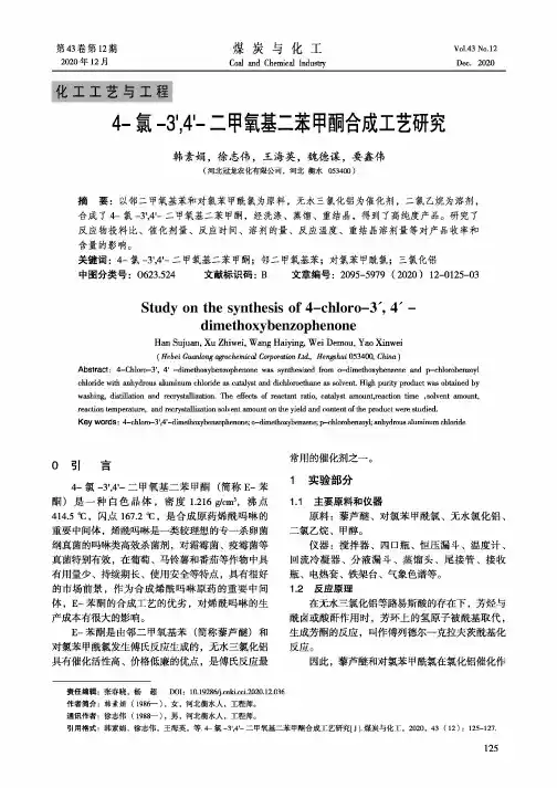 4-氯-3',4'-二甲氧基二苯甲酮合成工艺研究