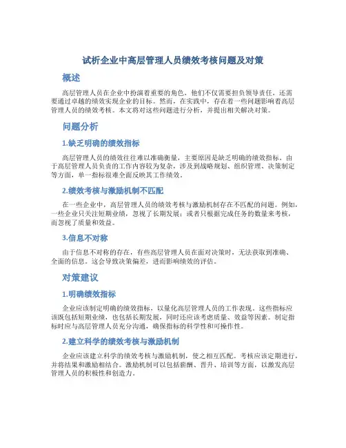 试析企业中高层管理人员绩效考核问题及对策