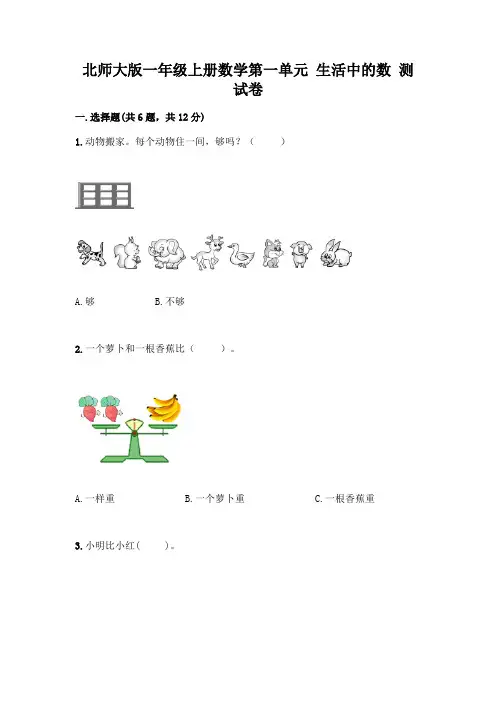 北师大版一年级上册数学第一单元-生活中的数-测试卷带答案(考试直接用)