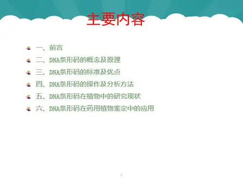 DNA条形码技术在生物分类学鉴定中的应用ppt课件