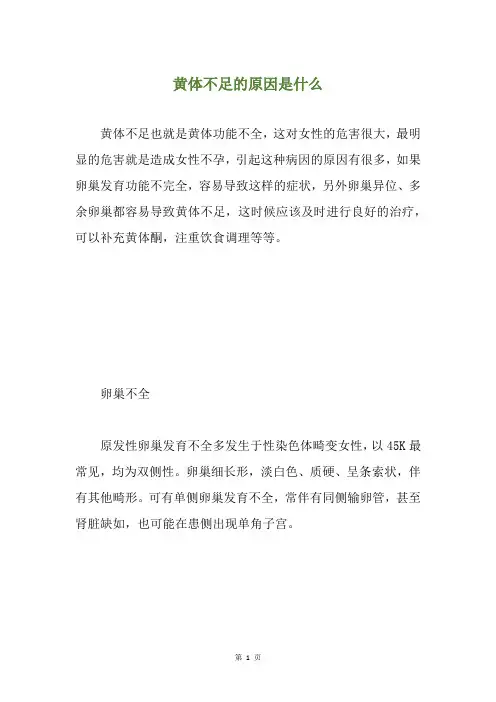 黄体不足的原因是什么