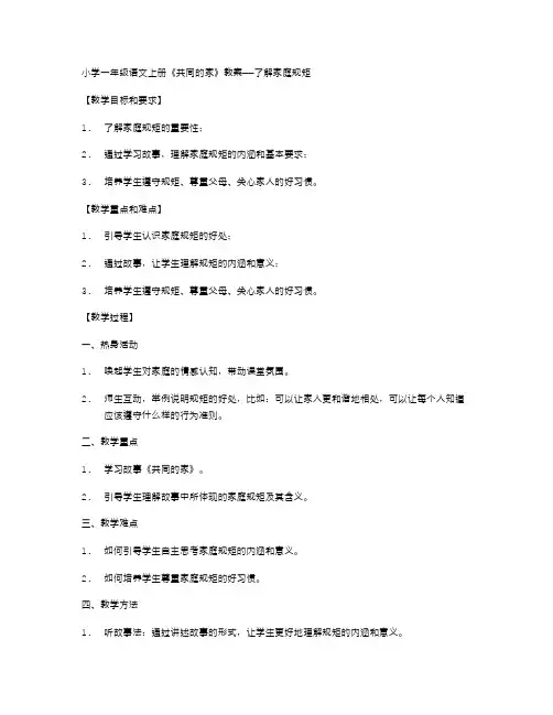 小学一年级语文上册《共同的家》教案——了解家庭规矩