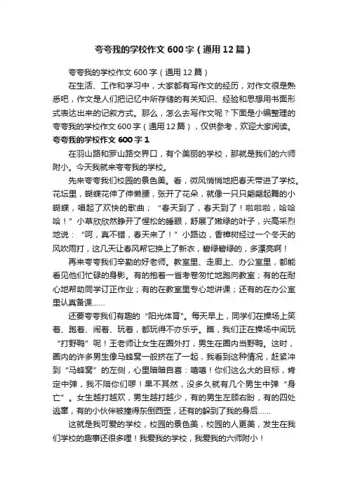 夸夸我的学校作文600字（通用12篇）