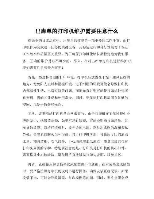 出库单的打印机维护需要注意什么