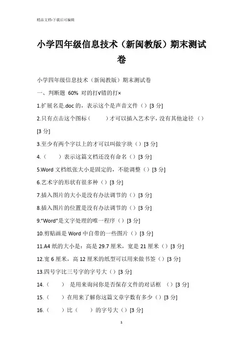 小学四年级信息技术(新闽教版)期末测试卷