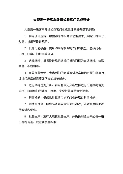 大型高一级客车外摆式乘客门总成设计
