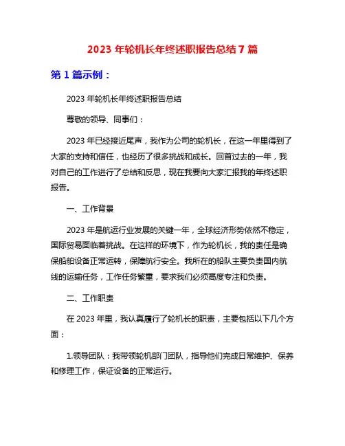 2023年轮机长年终述职报告总结7篇