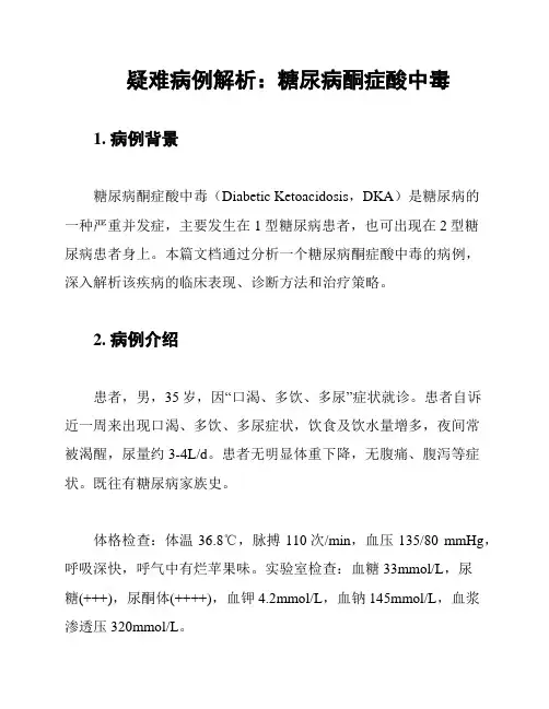 疑难病例解析：糖尿病酮症酸中毒