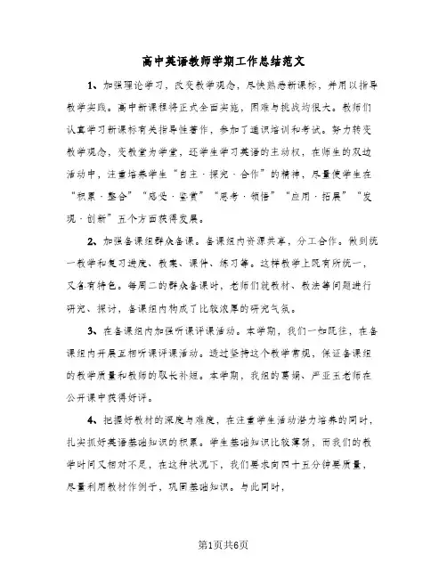 高中英语教师学期工作总结范文(3篇)