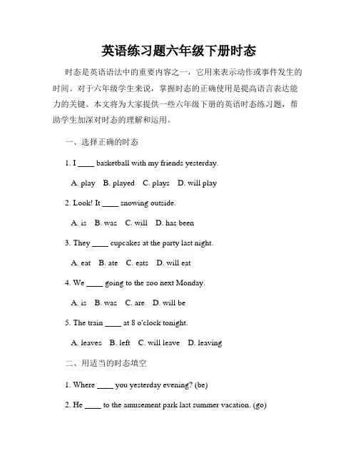 英语练习题六年级下册时态