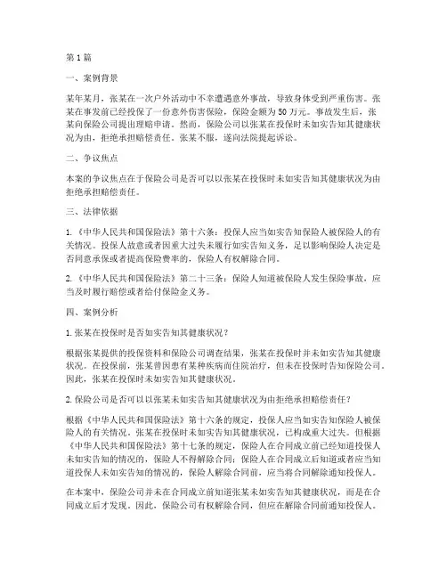 意外保险法律案例分析(3篇)