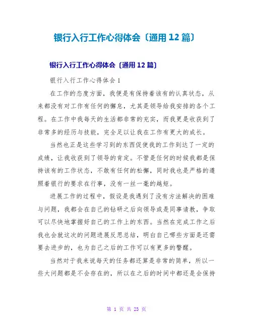 银行入行工作心得体会(通用12篇)